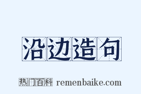 沿边造句是什么意思的图片
